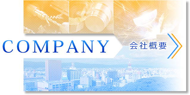 会社概要